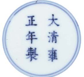 Genuine Yongzheng mark